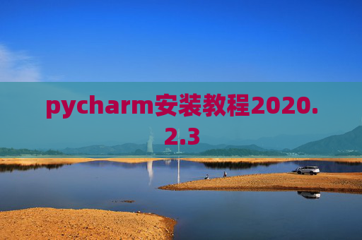 pycharm安装教程2020.2.3